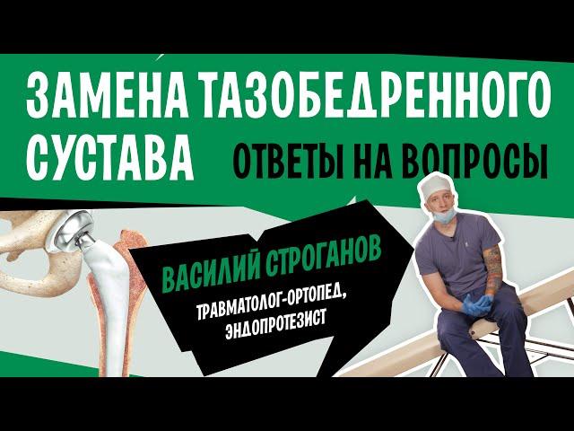 Эндопротезирование или замена тазобедренного сустава | Василий Строганов