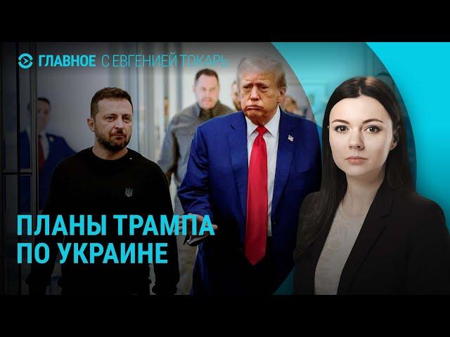 Мирный план Трампа по Украине: три варианта. Южная Корея: что случилось. Кто воюет в Сирии | ГЛАВНОЕ