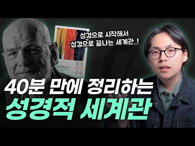 개혁주의 기독교 세계관의 정석, 가장 쉽고 정확하게 설명해드립니다 | 오늘의 기독교 세계관 Ep.02