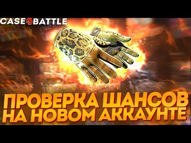 КЕЙСБАТЛ | CASE-BATTLE ОКУПИЛ? ВОТ ЭТО ШАНСЫ НА ПЛЮСОВОМ АККАУНТЕ!