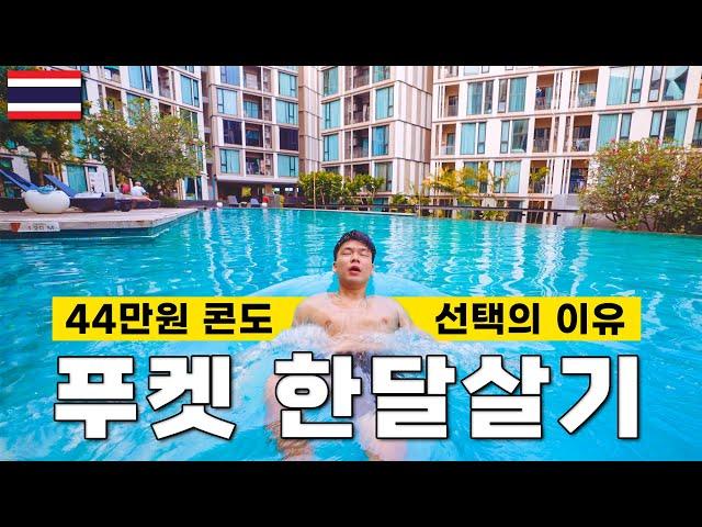  푸켓 한달살기 숙소 1부터 100! 가격대비 미친 수영장 더 베이스 업타운 콘도(The Base Uptown Condo) - 세계여행  태국[34]