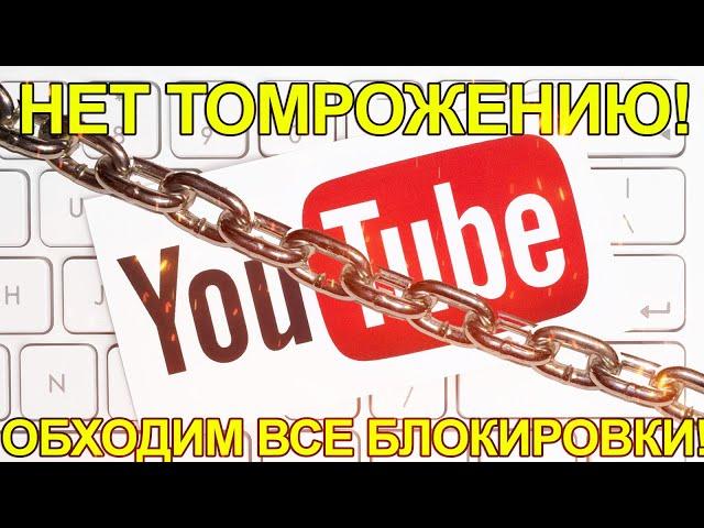 ВАЖНО! ОБХОДИМ БЛОКИРОВКУ ЮТУБ! / В РОССИИ ТОРМОЗЯТ ЮТУБ! / ЮТУБ ТОРМОЗИТ (РАСПРОСТРАНЯЕМ ВСЕМ!)