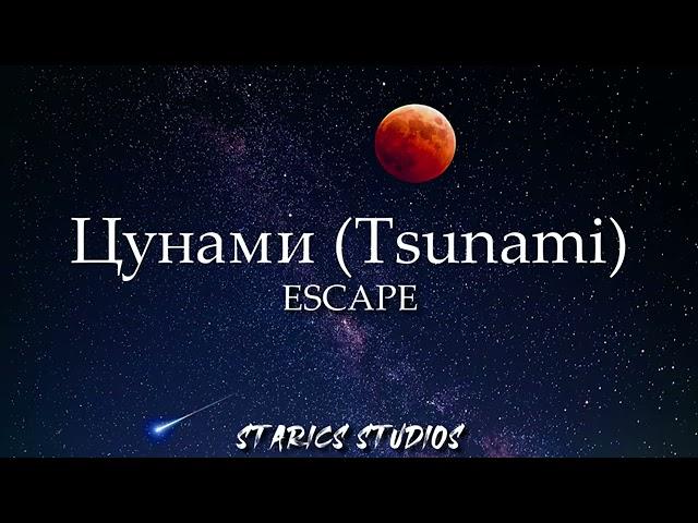 Escape - Цунами (Tsunami) lyrics (English/Russian/Romanization)