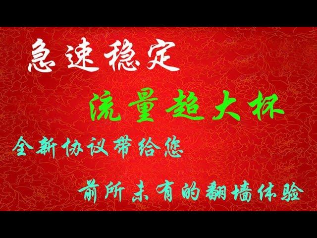 全新协议带给您前所未有的翻墙体验，付费机场、8k油管、解锁多媒体、急速且稳定，流量超大杯全新性能绝对优秀、而且价格便宜、支持电脑、手机使用。