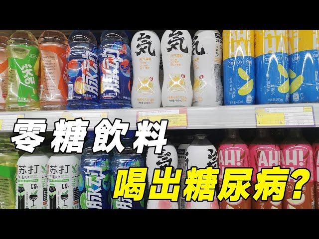 零糖飲料喝了也會得糖尿病？年輕人的最愛「0糖陷阱」#零糖饮料#零糖#低糖#低卡#低脂#无糖汽水#科普