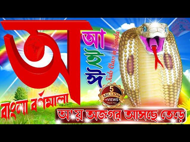 Bangla Bornomala Shikha | অ আ ক খ | अ  आ  इ  ई | বাংলা স্বরবর্ণ ও ব্যঞ্জনবর্ণ | Kids Class in Bangla