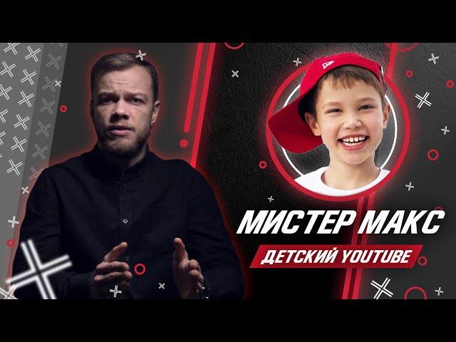 БОЛЬШОЙ РАЗБОР ДЕТСКОГО YOUTUBE: МИСТЕР МАКС, АЛИСА, LITTLE MISS SOFIA // Антиблогер