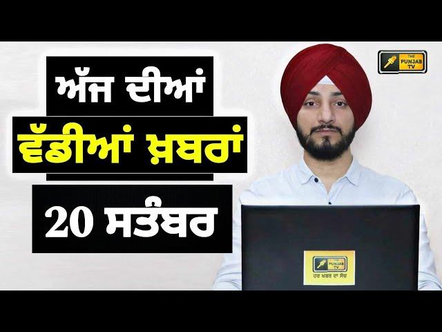 20-9-24 ਪੰਜਾਬੀ ਖ਼ਬਰਾਂ | Today Punjabi News | Punjabi Prime Time | Farmers | Judge Singh Chahal