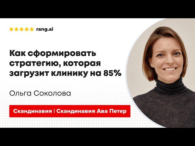 Как загрузить клинику на 85%? Ольга Соколова, CEO сети клиник «Скандинавия»