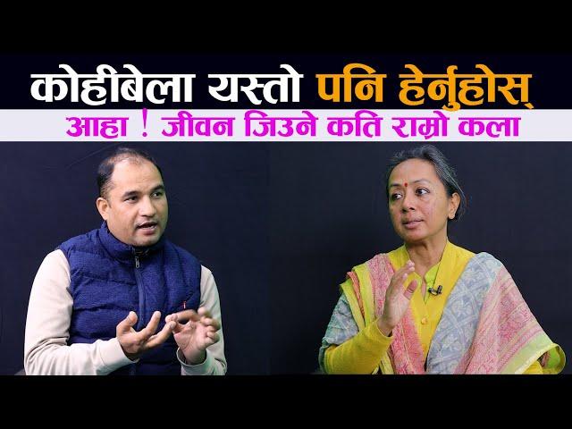 कोहीबेला यस्तो पनि हेर्नुहोस् । आहा ! जीवन जिउने कति राम्रो कला  || Art of living |