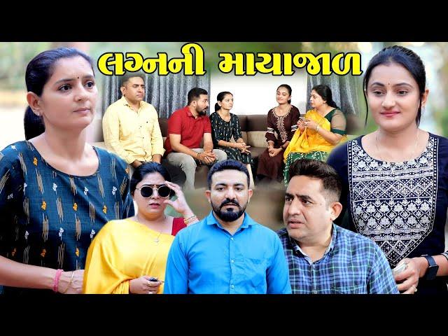 લગ્નની માયાજાળ || Laganni Mayajal || New Gujarati Short Film || The Best Gujarati Natak || Star Film