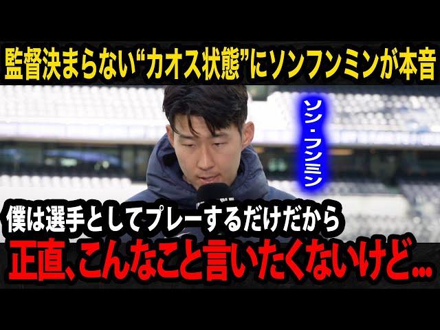 【韓国サッカー】「韓国の文化は...」代表監督を決められない韓国サッカー協会に主将のソンフンミンが遂に本音爆発！漏らした悲痛の思いが...【韓国代表/韓国の反応】