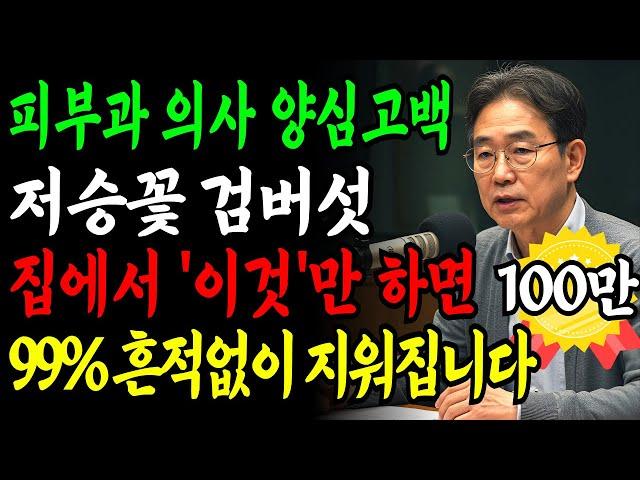 91세 현역 피부과 의사가 밝히는 집에서 검버섯 없애는 방법! 피부과에서 알려주지 않는 따라만하면 검버섯,기미가 싹 다 사라집니다