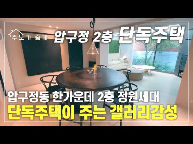 [압구정 단독주택] 강남 압구정동 한가운데 정원을 가진 2층 단독주택ㅣ집에서 즐기는 갤러리감성