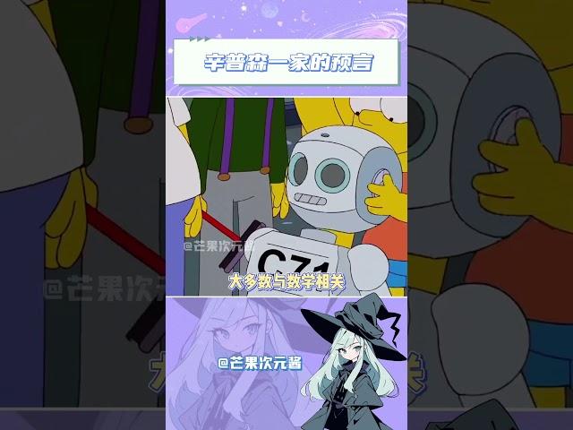 辛普森一家的预言，不信谣不传谣，但玩梗#辛普森一家人#辛普森预言#辛普森悖论#辛普森预言特朗普遇刺#辛普森