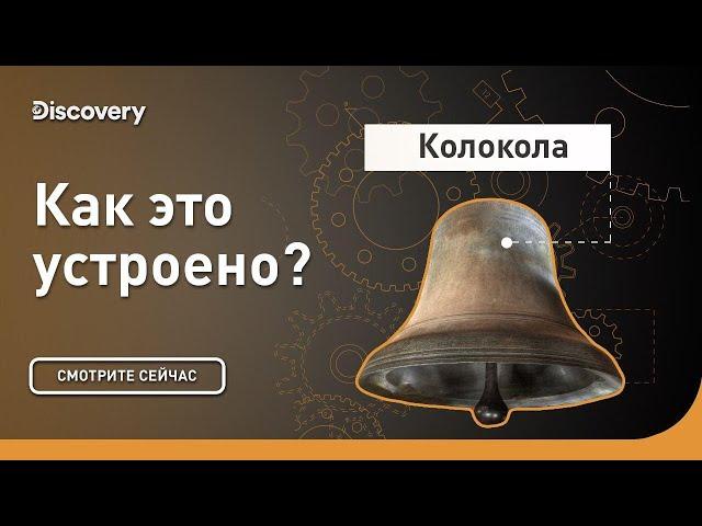 Колокола | Как это устроено | Discovery