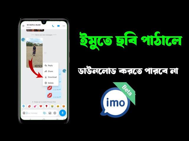 ইমুতে ছবি পাঠালে ডাউনলোড করতে পারবেনা | screenshot নিতে পারবে না | ইমুর ভিডিও শেয়ার করতে পারবে না