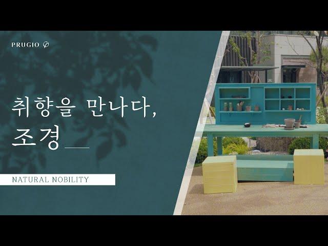 취향을 만나다, 조경 (푸르지오 라이프 X 정원작가 권아림)