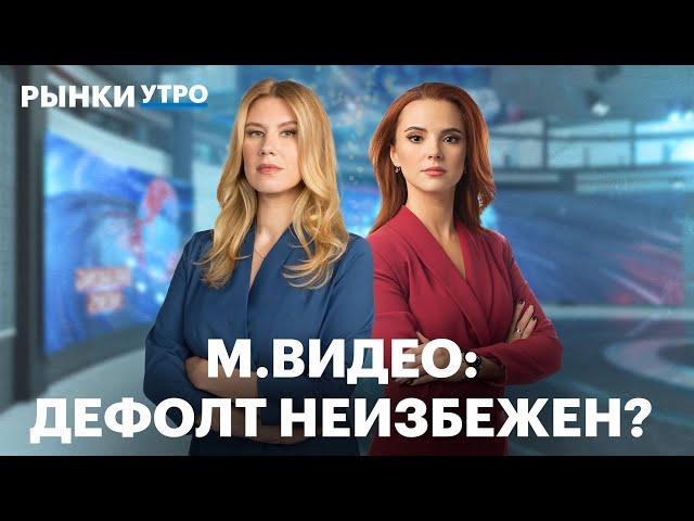 Забудьте про ипотеку на 30 лет! М.Видео: отчёт, возможный дефолт, акции и облигации. Рекорд биткоина