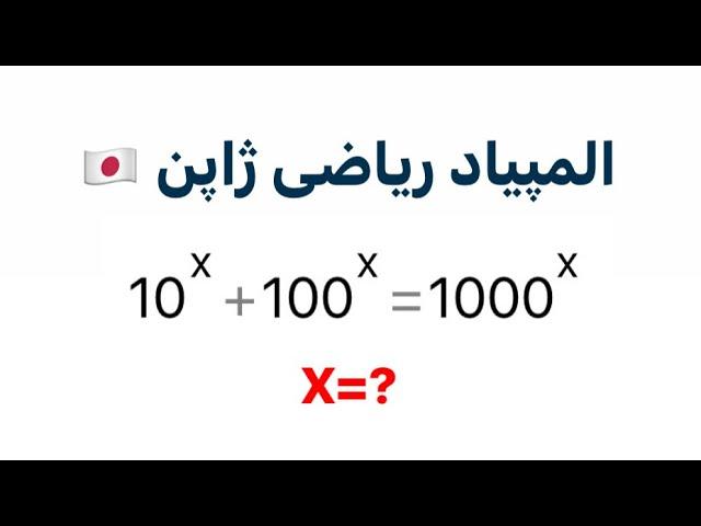 المپیاد ریاضی ژاپن  | معادله را حل کنید و “x” را پیدا کنید.