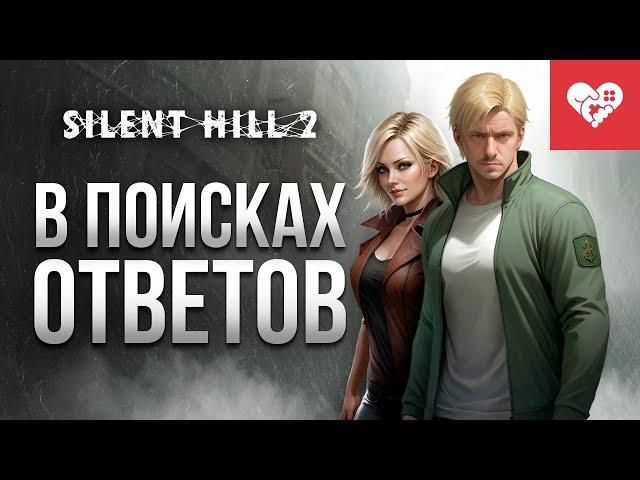 В этом городе я найду ответы на все свои вопросы | Silent Hill 2 Remake