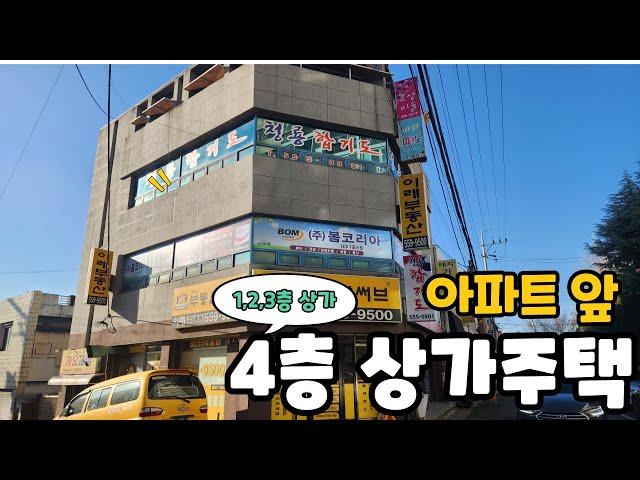 N:365[대구상가주택매매]아파트 앞 4층 상가주택~ 1,2,3층 상가~ 4층 주인세대 단독^^ 주인세대 살면서 마음편하게 월세 받을수 있는 매물~! [대구원룸매매]