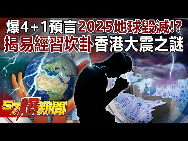 "4+1" predicts the destruction of the earth in 2025! ?