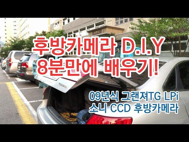 후방카메라 D.I.Y 8분만에 배우기! (그랜저 TG 후방카메라 설치 직접해 보아요!!)