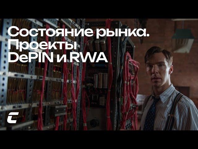 Состояние рынка. Разбор проектов RWA и DePIN / Crypto Inside