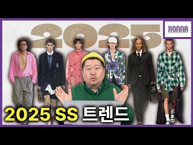 디자이너가 쉽게 알려주는 2025SS 트렌드