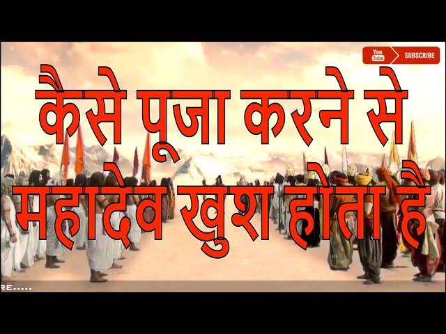 महादेव का ज्ञान || How Mahadev is pleased by worshiping || कैसे पूजा करने से महादेव खुश होता है