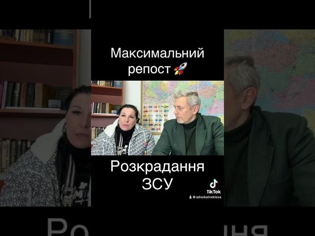 Військова ВІДВЕРТО розповідає про розкрадання у ЗСУ #війнавукраїні #зсу #юрист  #адвокатнеклеса