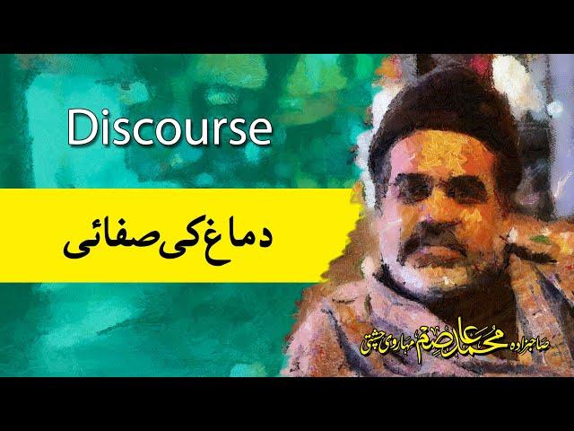 Discourse   |   Wash Your Brain |  Sahibzada Asim Maharvi