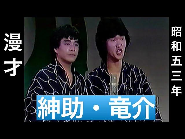 【懐かしTV】【昭和】【漫才MANZAI】紳助・竜介　昭和５６年