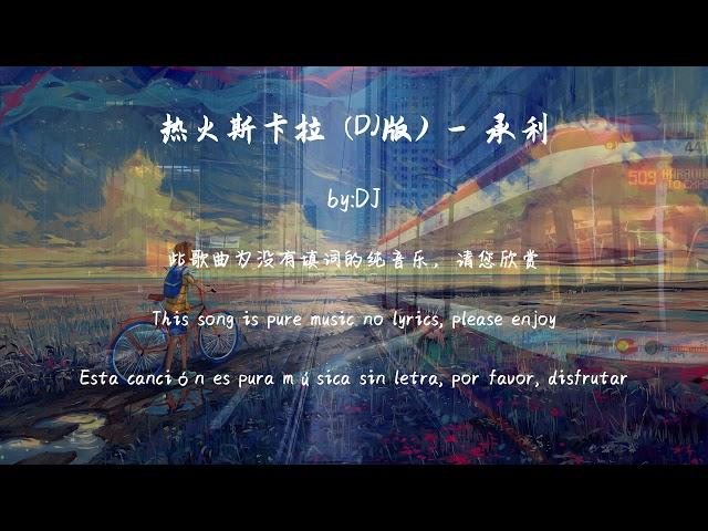 热火斯卡拉 (DJ版) - 承利