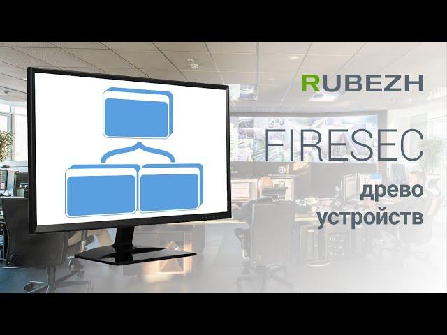 Работа с Firesec. 1. Дерево устройств. Добавление в конфигурацию.