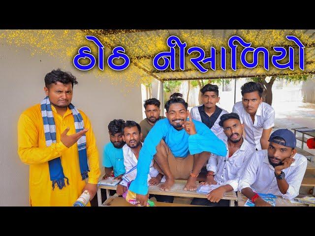 ઠોઠ નીસાળિયો, સ્કૂલ દેસી કોમેડી || Vahtovillageboy || Bhuro || Village Boys || Full HD Comedy Video