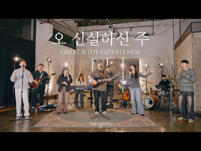 오 신실하신 주 | Great is thy faithfulness | THE GOSPEL III | Hymn