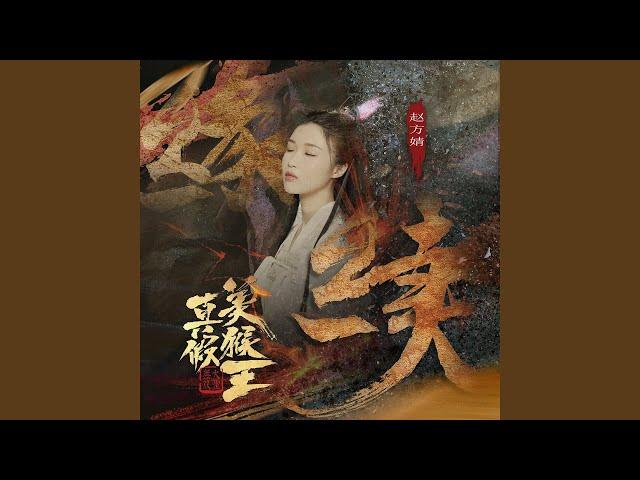 缘续 (电影《真假美猴王之大圣无双》主题曲)