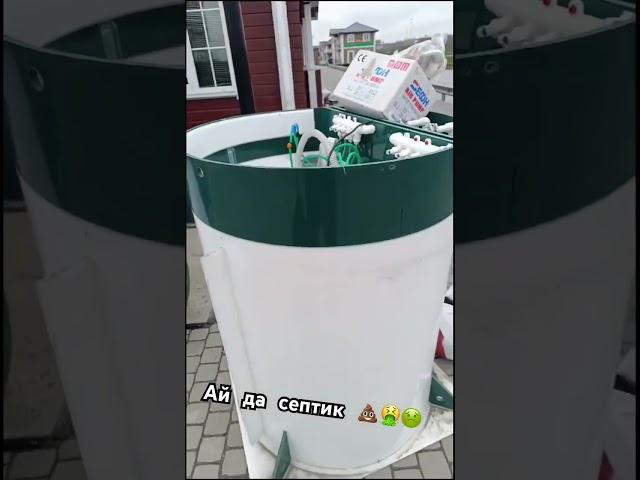 Станция биологической очистки,  объемом примерно на пол человека! Такое себе.. #септик#каркасныйдом