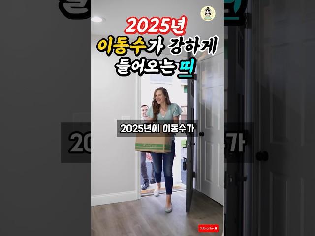 2025년 이동수가 강하게 들어오는 띠 #풍수 #풍수인테리어 #띠운세 #사주