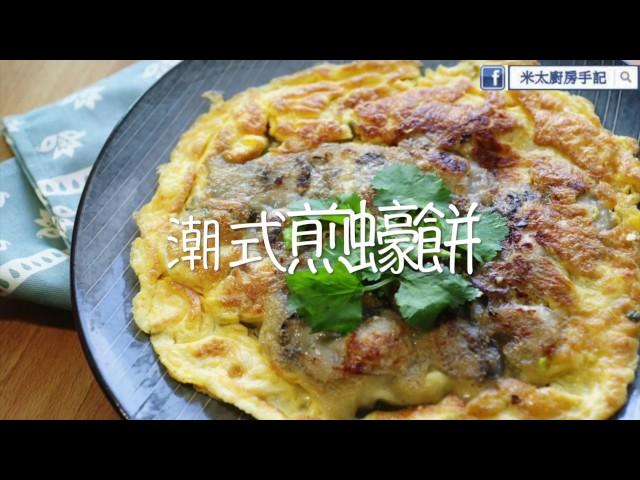 【米太食譜】潮式煎蠔餅 Chinese Pan Fried Oyster Cake