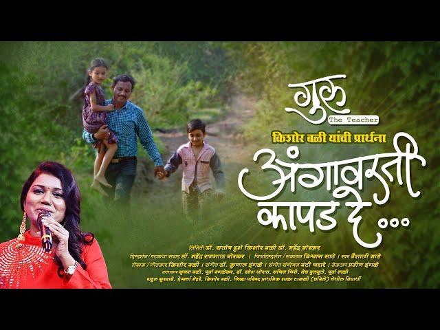 Angavarti Kapad De Re | Guru | Vaishali Made | Prarthna-Prayer | New Marathi Songs 2023-Kishor Bali