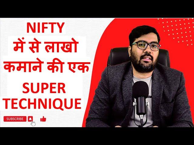 NIFTY में से लाखो कमाने की एक SUPER TECHNIQUE