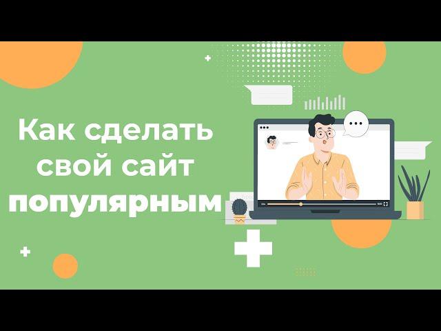 Как сделать свой сайт популярным и продающим в 2024