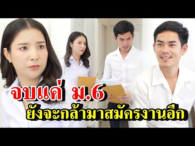 จบแค่ ม.6 ยังจะกล้ามาสมัครงานอีก (ละครสั้น)  - สู้ต่อไป