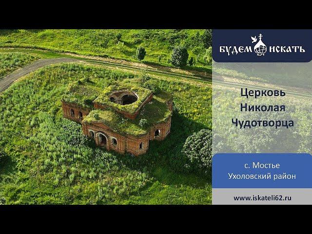 Церковь Николая Чудотворца села Мостье Ухоловского района