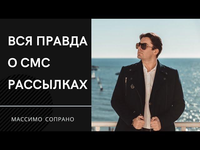 СМС рассылка - вся правда о массовых рассылках клиентам