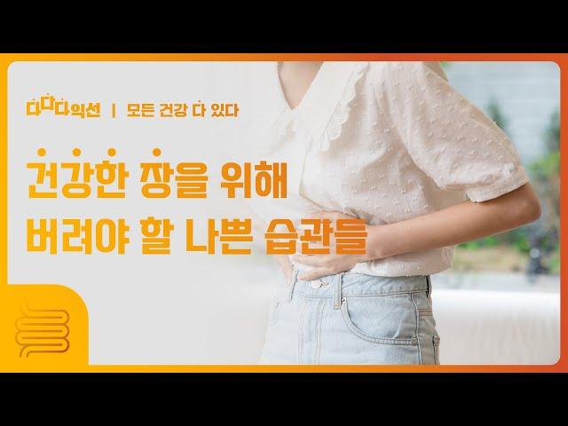 건강한 장을 위해 버려야 할 나쁜 습관들