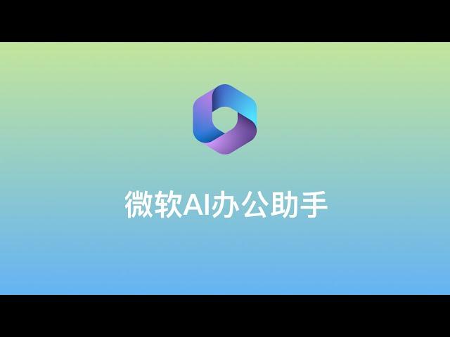 【最强AI办公助手】Microsoft 365 Copilot（The strongest AI office assistant）